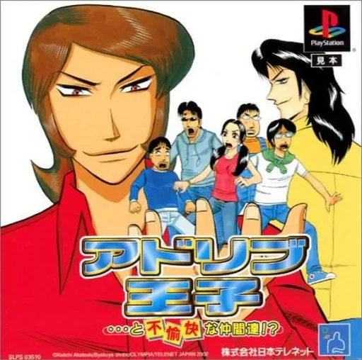Adlib Ouji - ...to Fuyukai na Nakamatachi! (Japan)